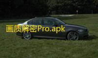 画质解密Pro.apk